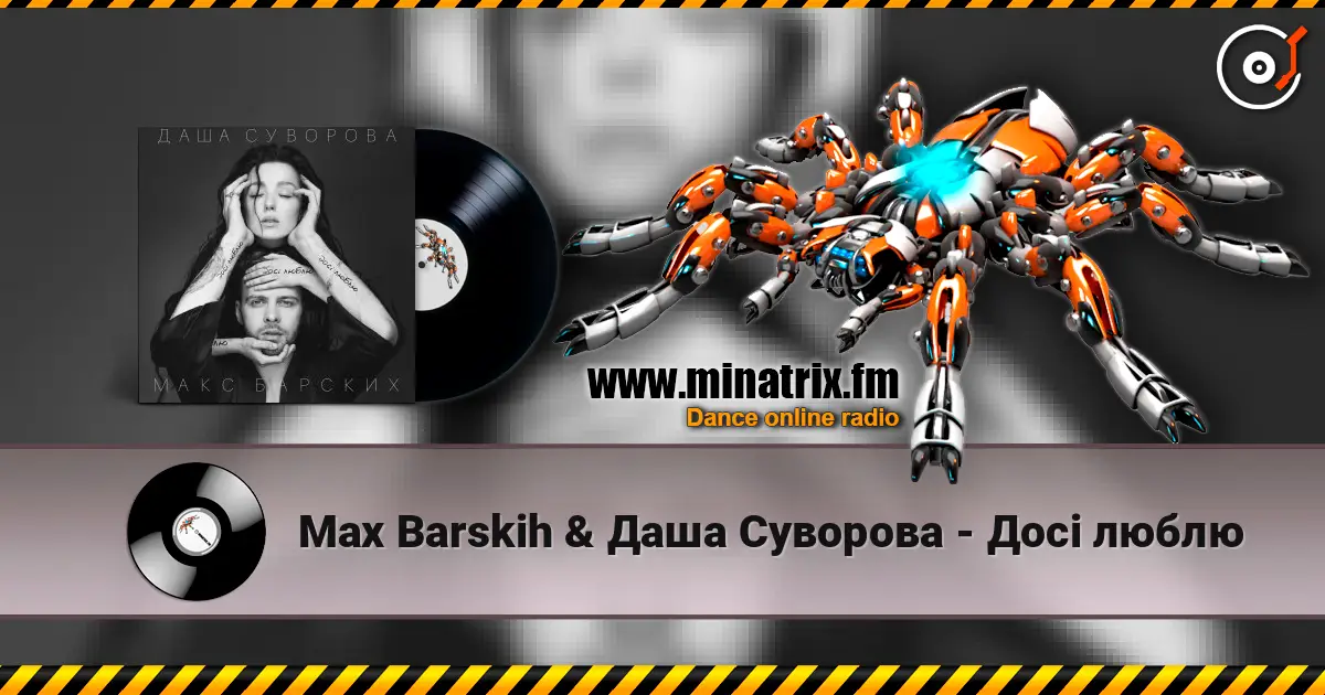 Max Barskih & Даша Суворова - Досі люблю 高品质在线收听 | Minatrix.FM