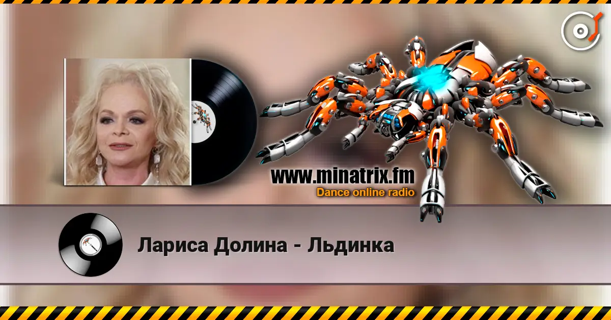 Лариса Долина - Льдинка 高品质在线收听 | Minatrix.FM