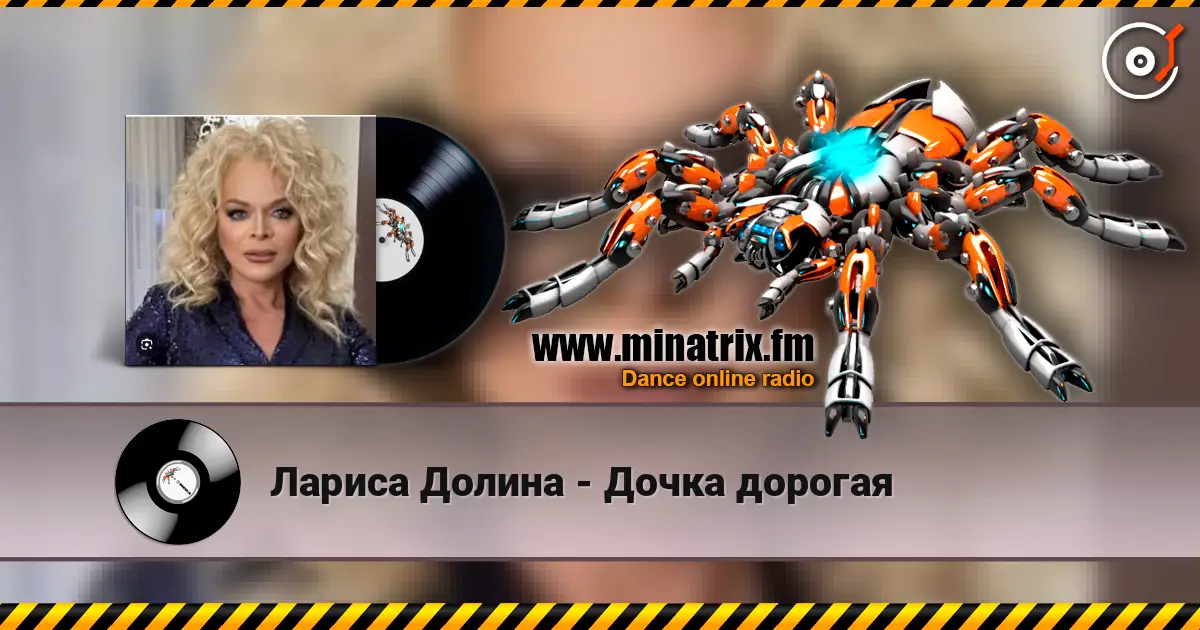 Лариса Долина - Дочка дорогая 高品质在线收听 | Minatrix.FM