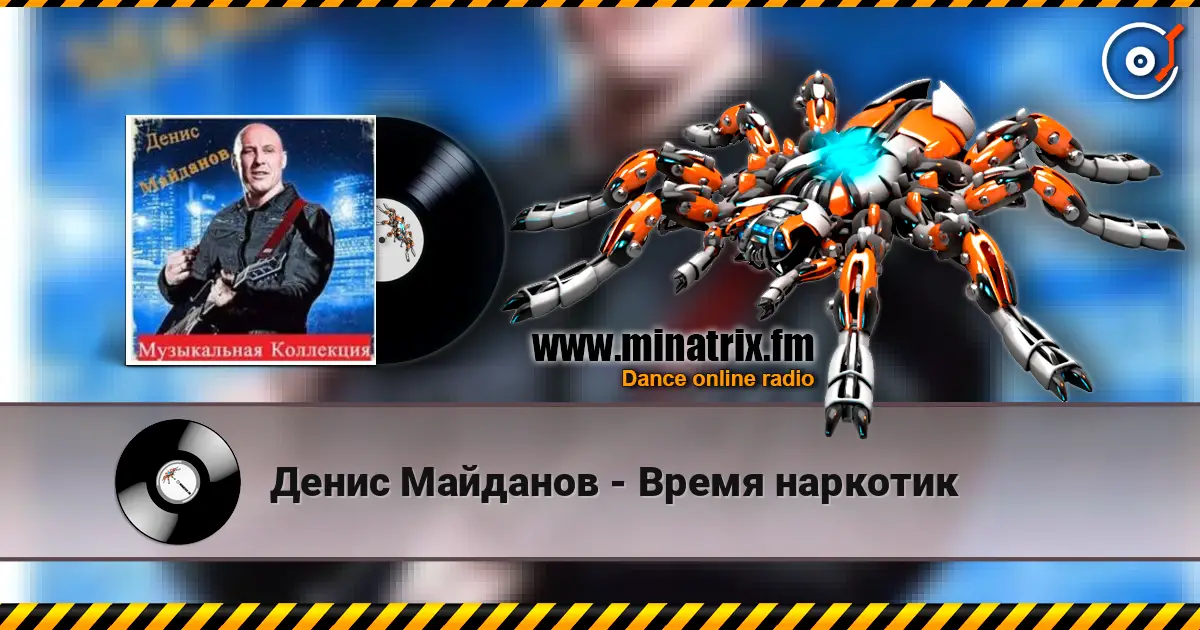 Денис Майданов - Время наркотик 高品质在线收听 | Minatrix.FM
