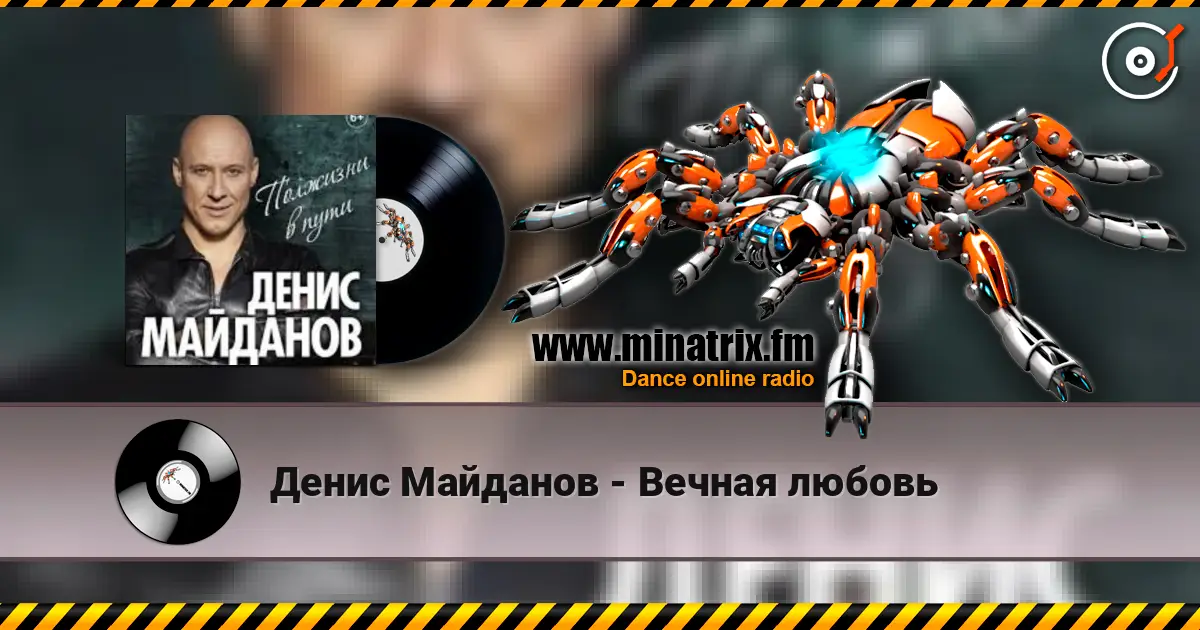 Денис Майданов - Вечная любовь 高品质在线收听 | Minatrix.FM