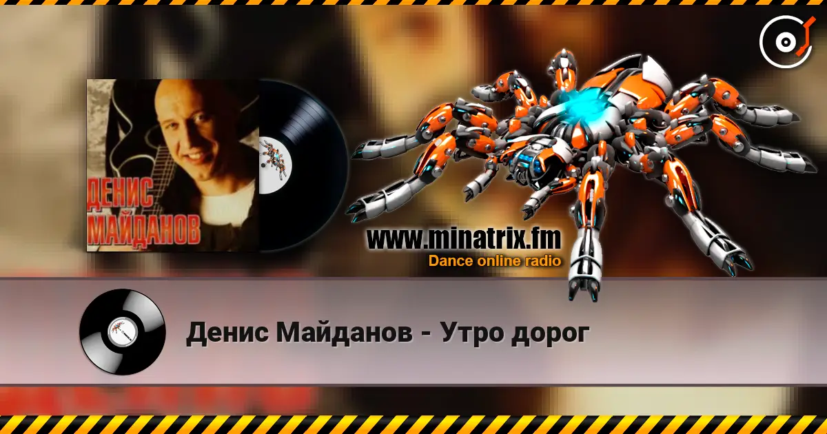 Денис Майданов - Утро дорог 高品质在线收听 | Minatrix.FM