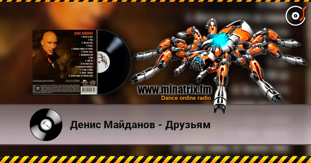 Денис Майданов - Друзьям 高品质在线收听 | Minatrix.FM