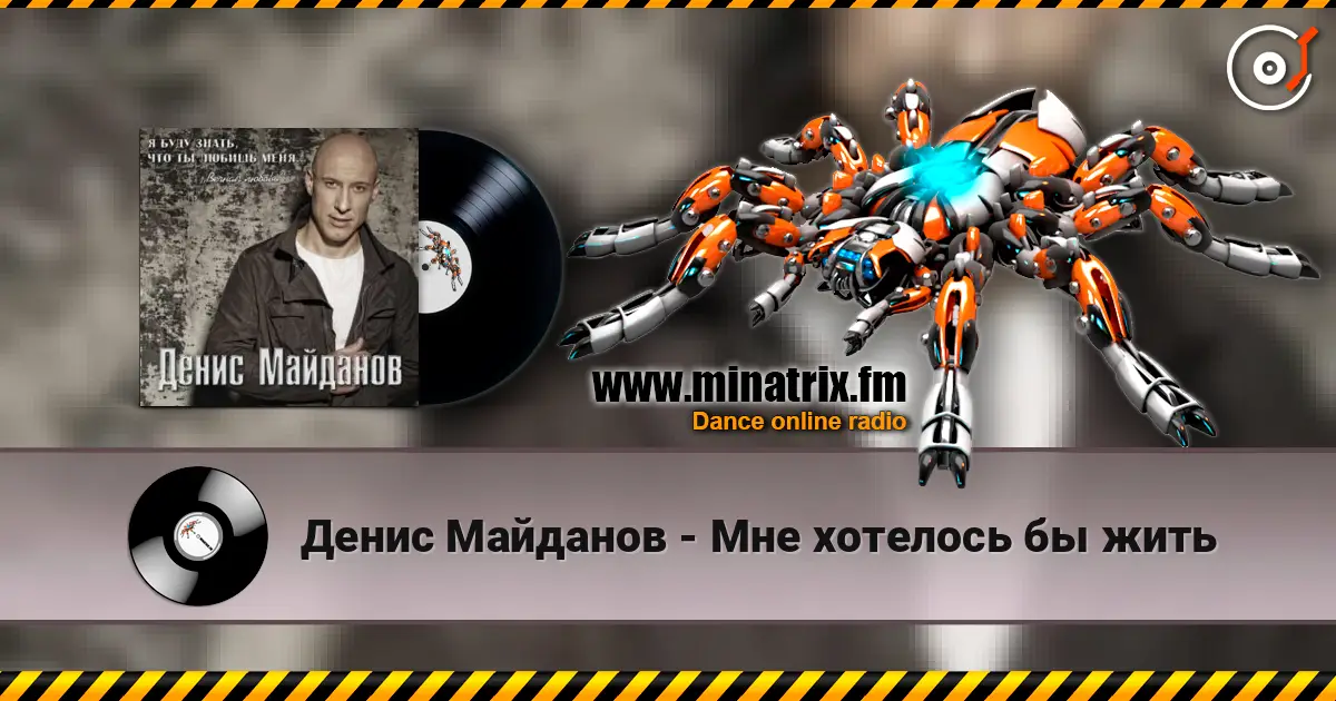Денис Майданов - Мне хотелось бы жить 高品质在线收听 | Minatrix.FM