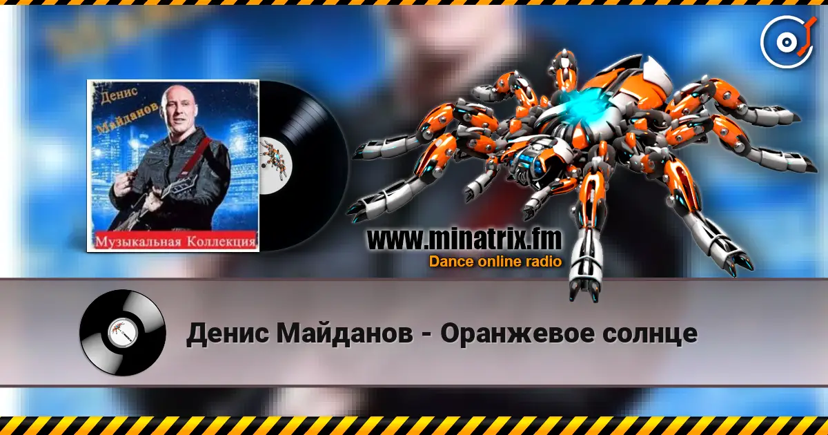Денис Майданов - Оранжевое солнце 高品质在线收听 | Minatrix.FM