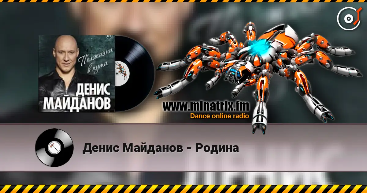 Денис Майданов - Родина 高品质在线收听 | Minatrix.FM