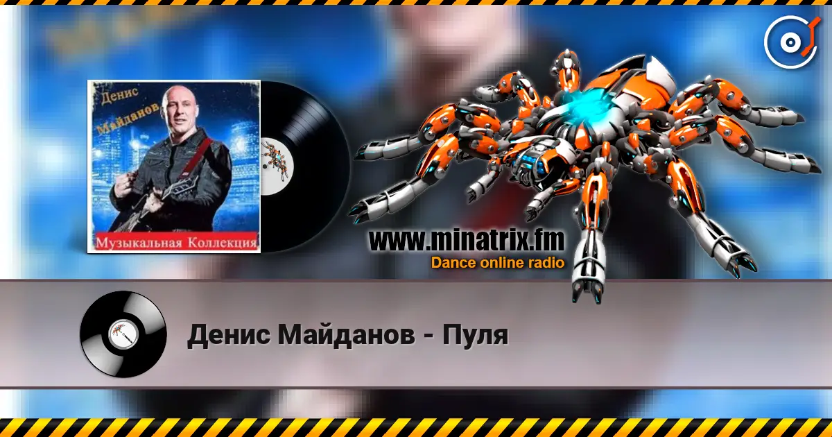 Денис Майданов - Пуля 高品质在线收听 | Minatrix.FM