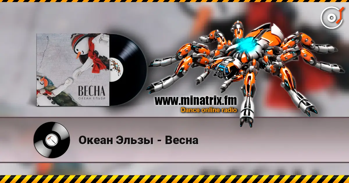 Океан Эльзы - Весна 高品质在线收听 | Minatrix.FM