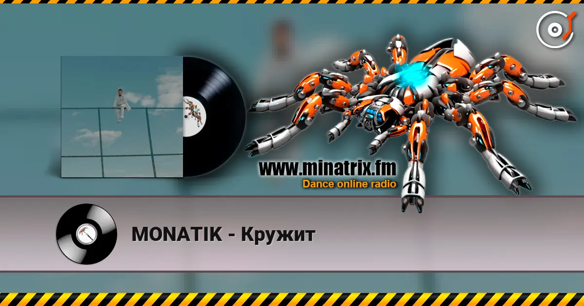 MONATIK - Кружит 高品质在线收听 | Minatrix.FM