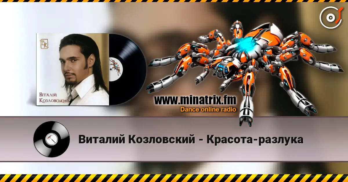 Виталий Козловский - Красота-разлука 高品质在线收听 | Minatrix.FM