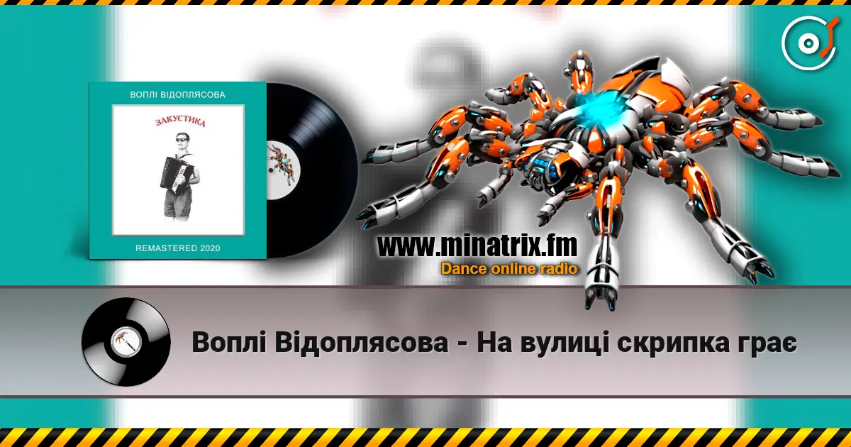 Воплi Вiдоплясова - На вулиці скрипка грає 高品质在线收听 | Minatrix.FM