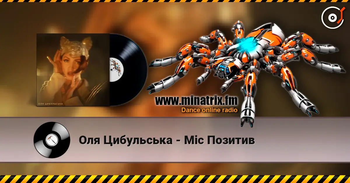 Оля Цибульська - Міс Позитив 高品质在线收听 | Minatrix.FM