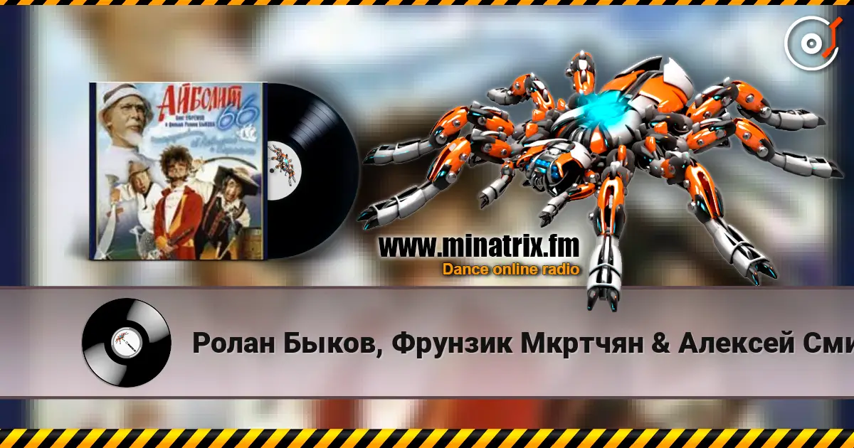 Ролан Быков, Фрунзик Мкртчян & Алексей Смирнов - Нормальные герои всегда идут в обход(х/ф Айболит66) 高品质在线收听 | Minatrix.FM