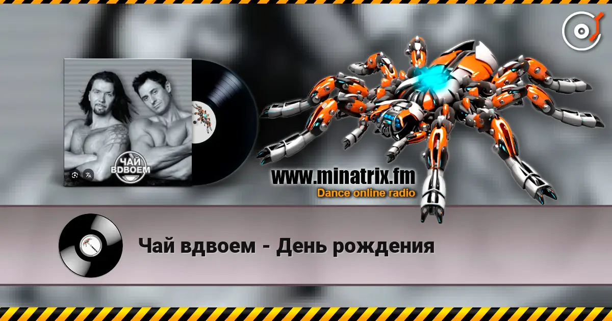 Чай вдвоем - День рождения 高品质在线收听 | Minatrix.FM