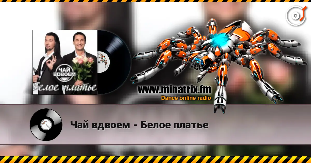 Чай вдвоем - Белое платье 高品质在线收听 | Minatrix.FM