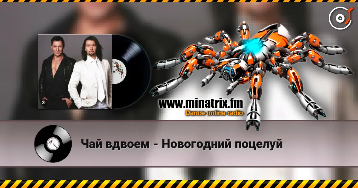 Чай вдвоем - Новогодний поцелуй 高品质在线收听 | Minatrix.FM