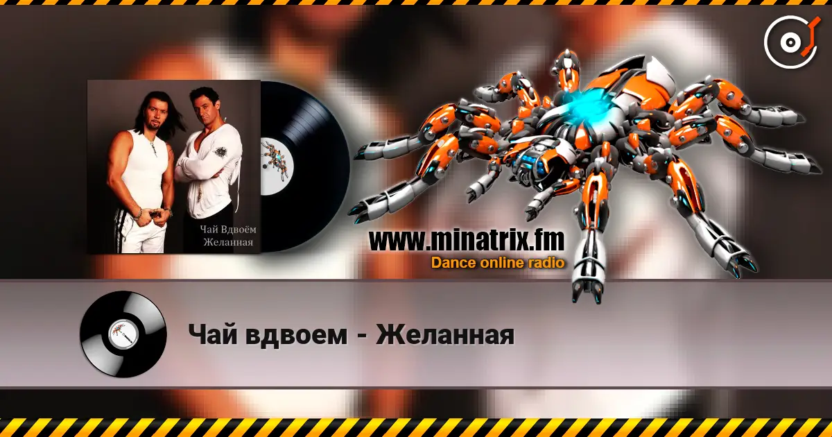 Чай вдвоем - Желанная 高品质在线收听 | Minatrix.FM