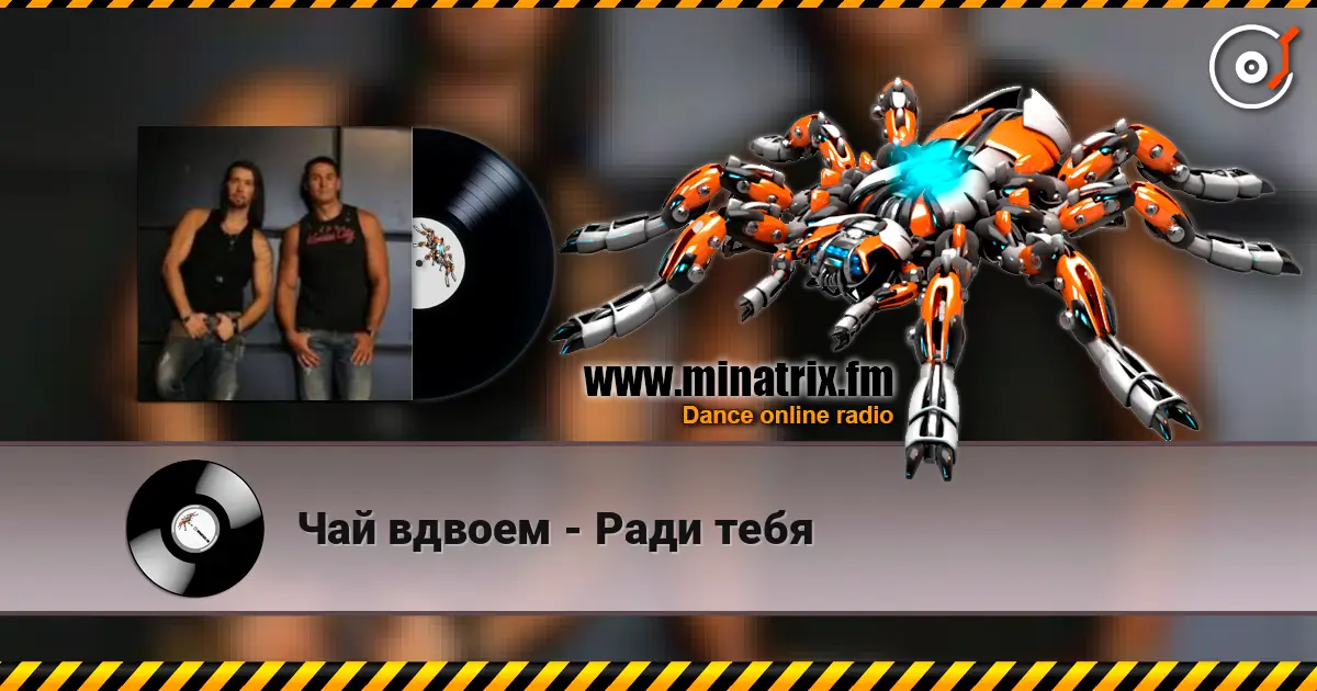 Чай вдвоем - Ради тебя 高品质在线收听 | Minatrix.FM