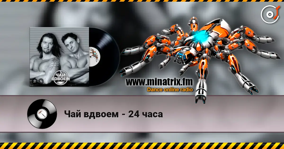 Чай вдвоем - 24 часа 高品质在线收听 | Minatrix.FM
