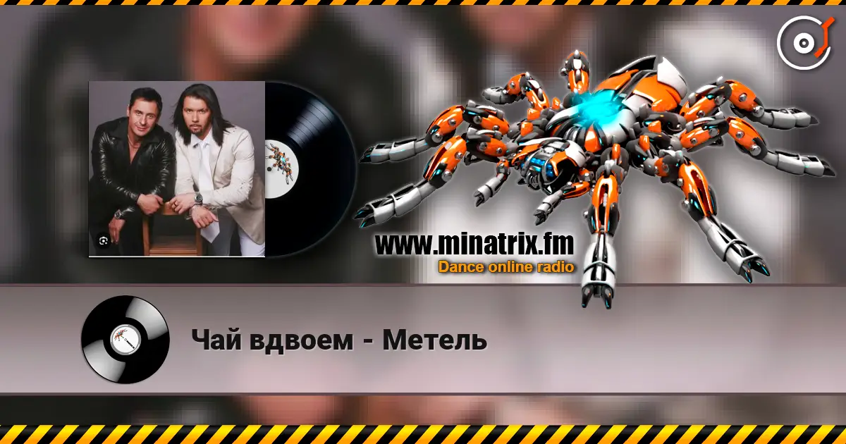 Чай вдвоем - Метель 高品质在线收听 | Minatrix.FM