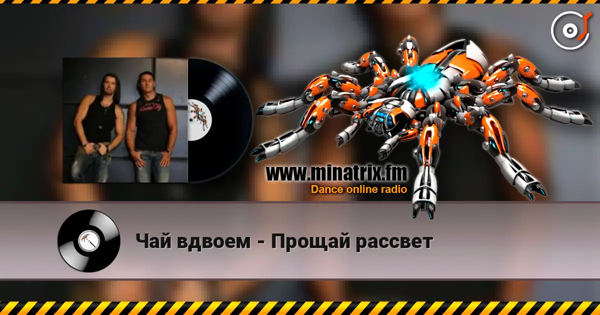 Чай вдвоем - Прощай рассвет 高品质在线收听 | Minatrix.FM