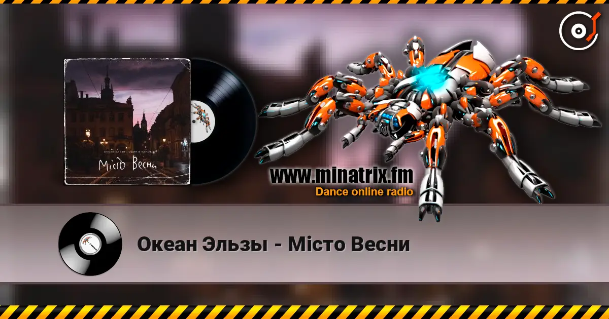 Океан Эльзы - Місто Весни 高品质在线收听 | Minatrix.FM