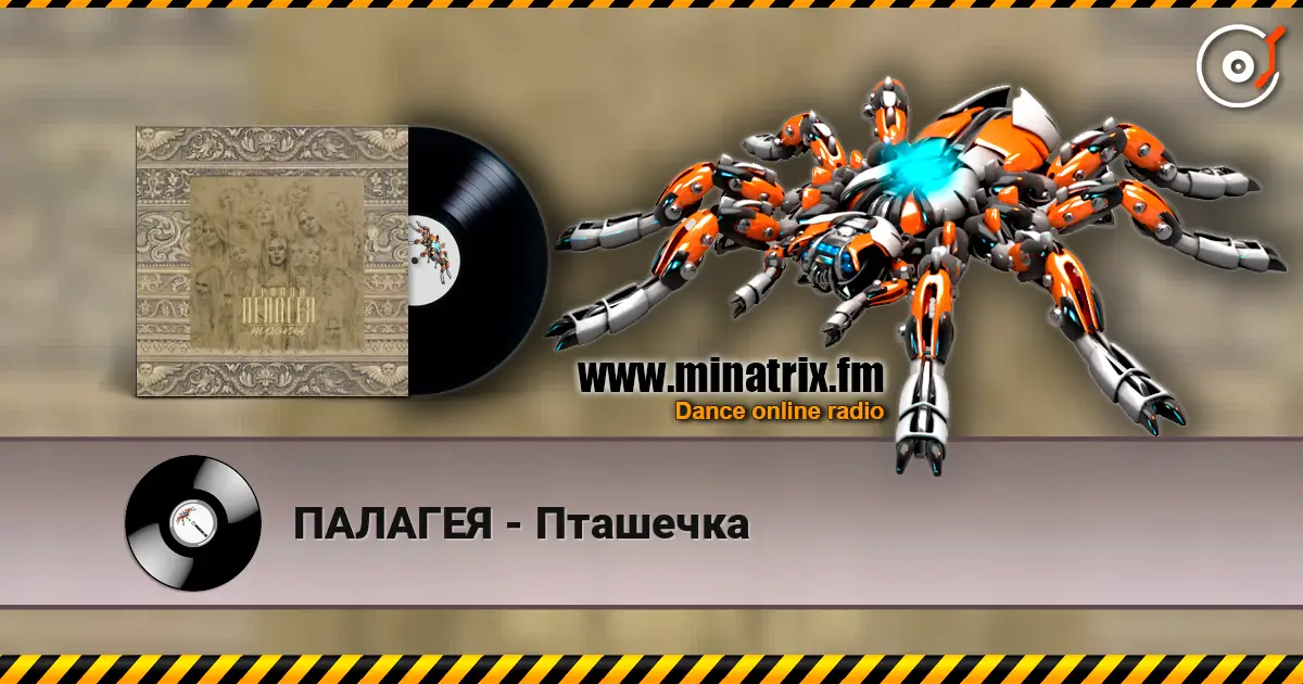 ПАЛАГЕЯ - Пташечка 高品质在线收听 | Minatrix.FM