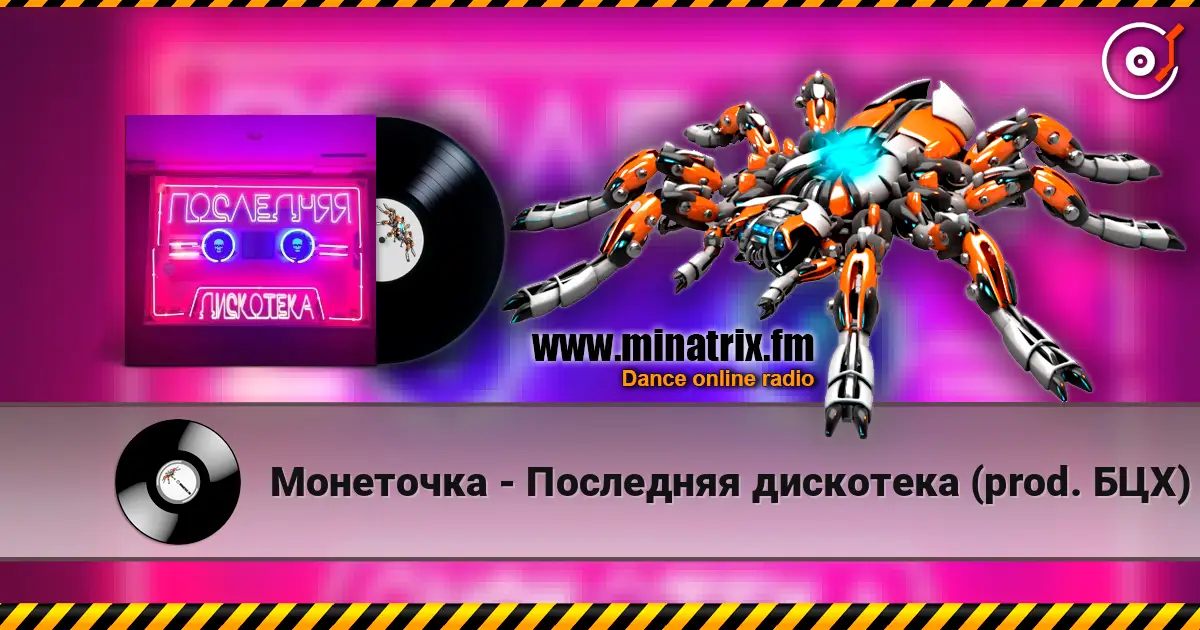 Монеточка - Последняя дискотека (prod. БЦХ) 高品质在线收听 | Minatrix.FM