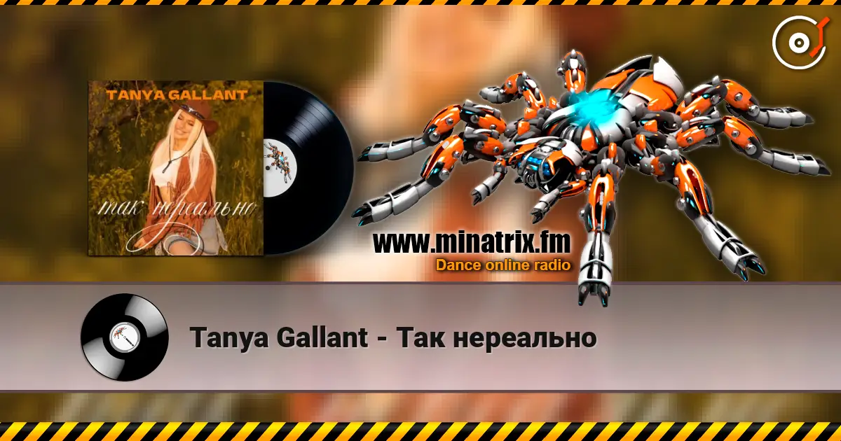 Tanya Gallant - Так нереально listen online in high quality | Minatrix.FM