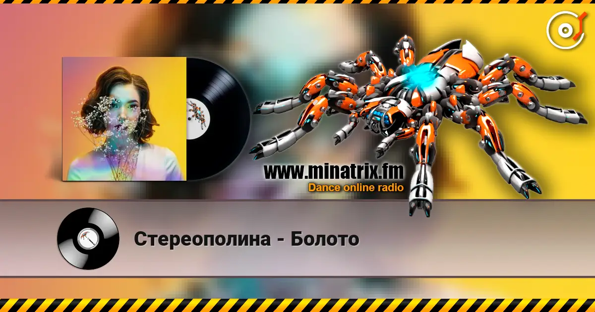 Стереополина - Болото 高品质在线收听 | Minatrix.FM