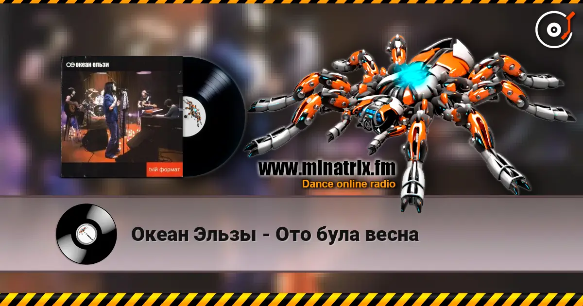 Океан Эльзы - Ото була весна 高品质在线收听 | Minatrix.FM