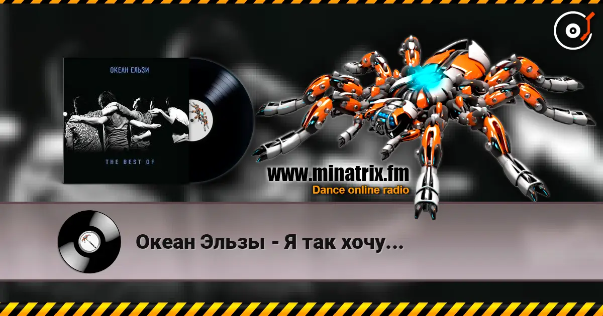 Океан Эльзы - Я так хочу... 高品质在线收听 | Minatrix.FM