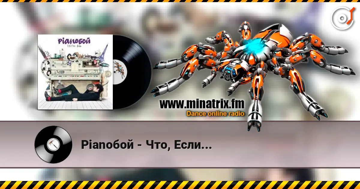 Pianoбой - Что, Если... listen online in high quality | Minatrix.FM