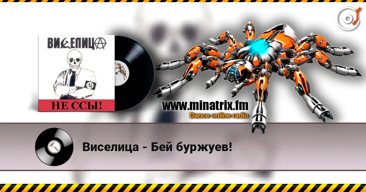 Виселица - Бей буржуев! 高品质在线收听 | Minatrix.FM