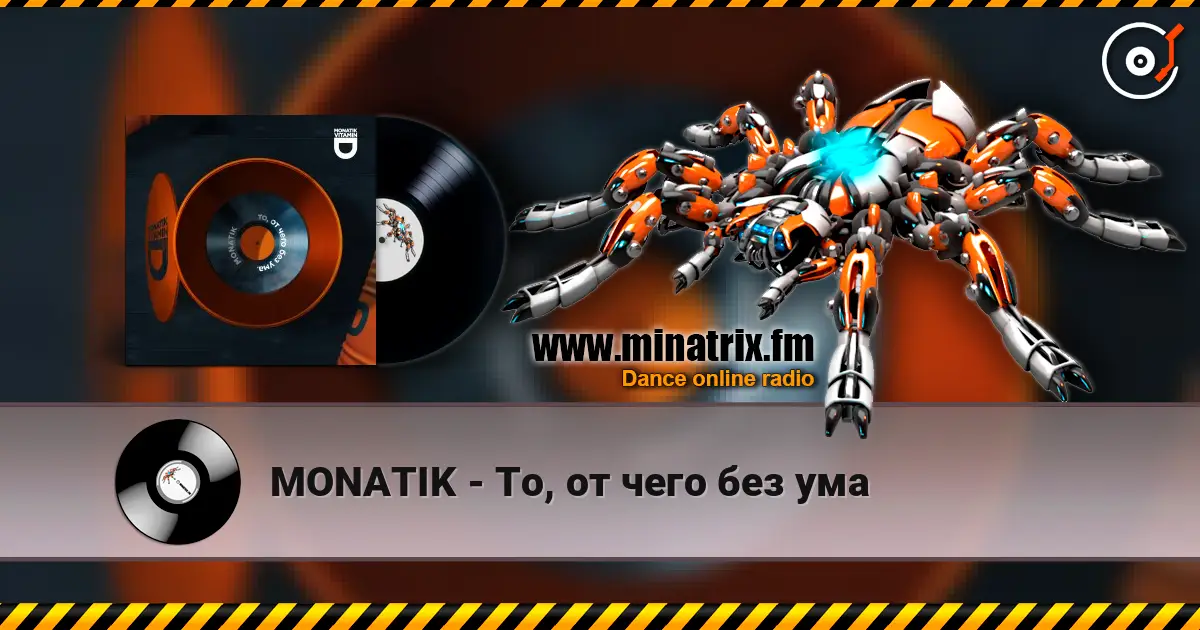 MONATIK - То, от чего без ума 高品质在线收听 | Minatrix.FM