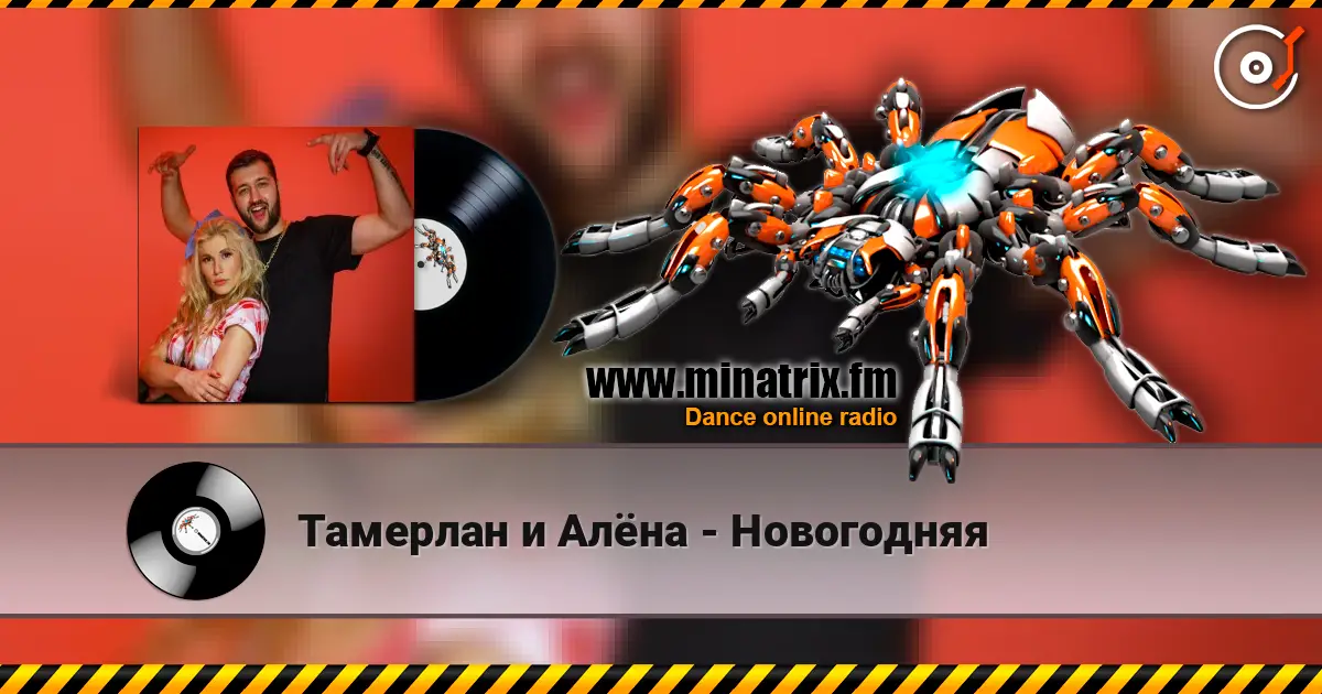 Тамерлан и Алёна - Новогодняя 高品质在线收听 | Minatrix.FM