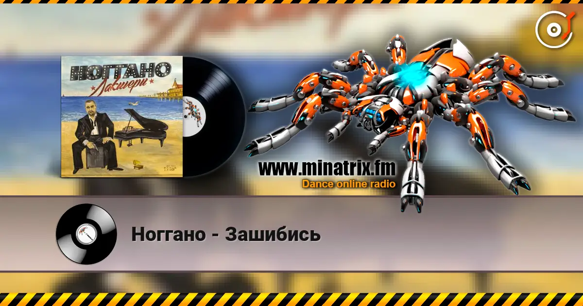 Ноггано - Зашибись 高品质在线收听 | Minatrix.FM