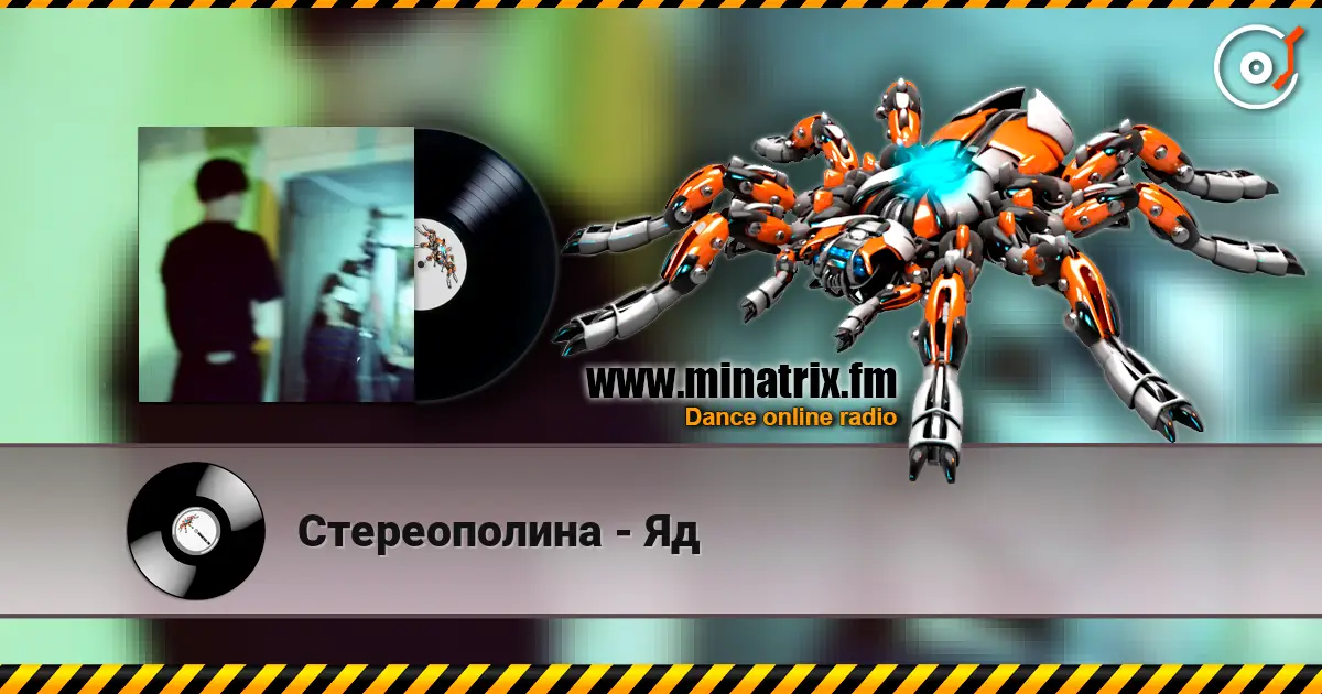 Стереополина - Яд 高品质在线收听 | Minatrix.FM