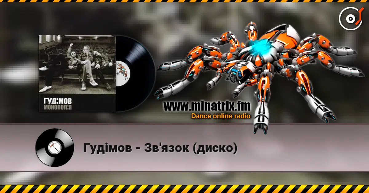 Гудiмов - Зв'язок (диско) 高品质在线收听 | Minatrix.FM