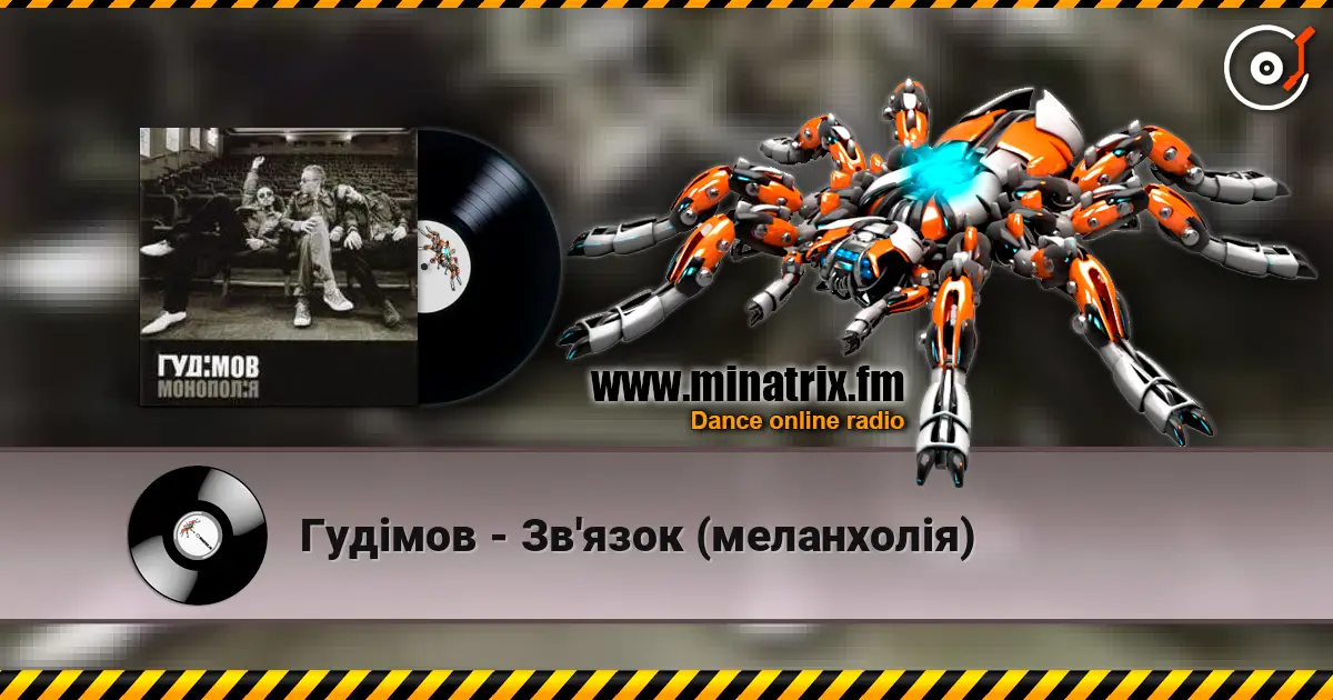 Гудiмов - Зв'язок (меланхолiя) 高品质在线收听 | Minatrix.FM