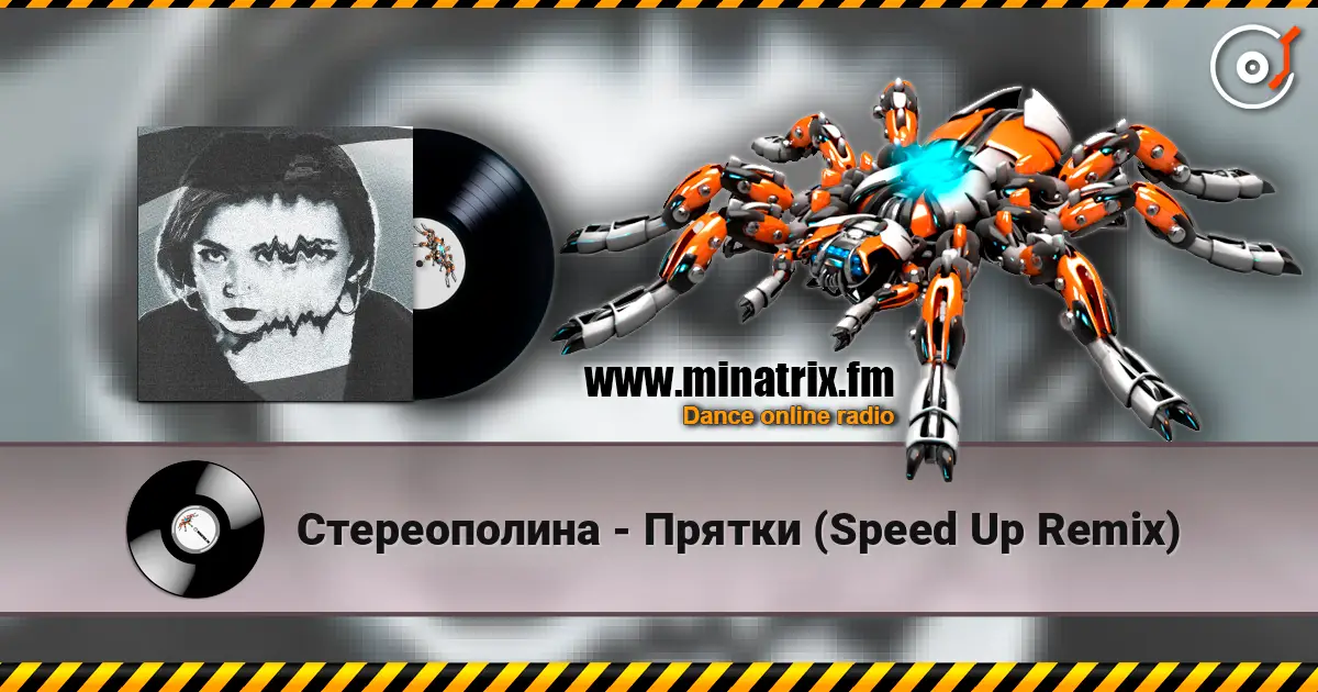 Стереополина - Прятки (Speed Up Remix) 高品质在线收听 | Minatrix.FM