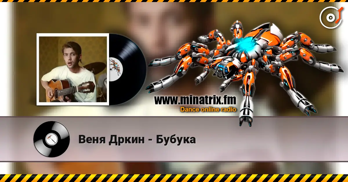Веня Дркин - Бубука 高品质在线收听 | Minatrix.FM
