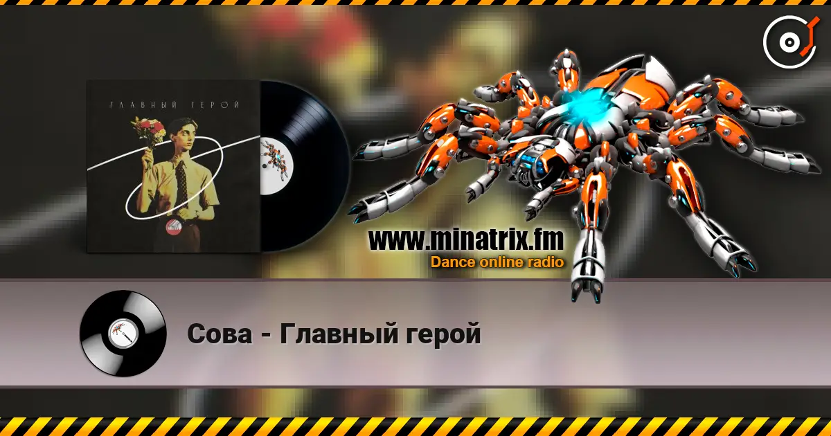 Сова - Главный герой 高品质在线收听 | Minatrix.FM