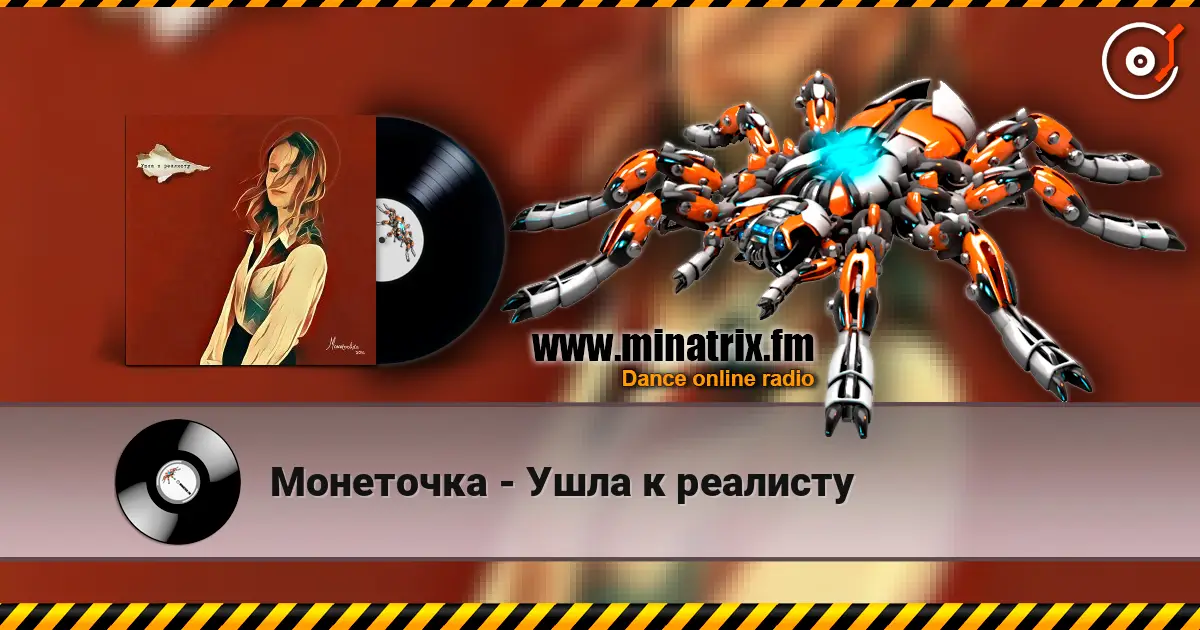 Монеточка - Ушла к реалисту 高品质在线收听 | Minatrix.FM