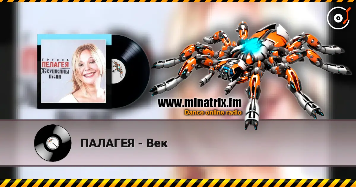 ПАЛАГЕЯ - Век 高品质在线收听 | Minatrix.FM