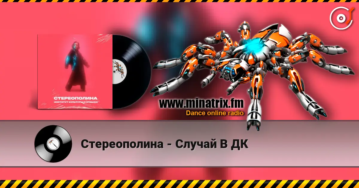 Стереополина - Случай В ДК 高品质在线收听 | Minatrix.FM