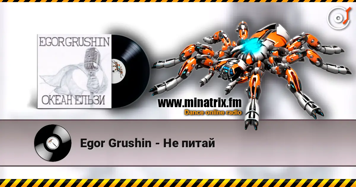Egor Grushin - Не питай 高品质在线收听 | Minatrix.FM
