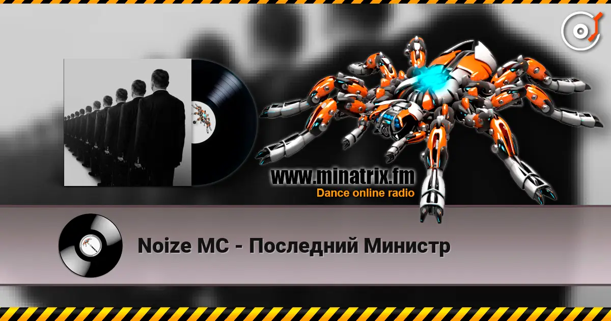 Noize MC - Последний Министр 高品质在线收听 | Minatrix.FM
