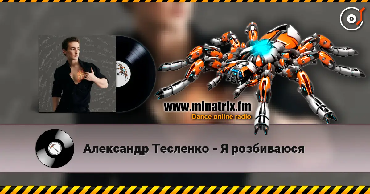 Александр Тесленко - Я розбиваюся 高品质在线收听 | Minatrix.FM