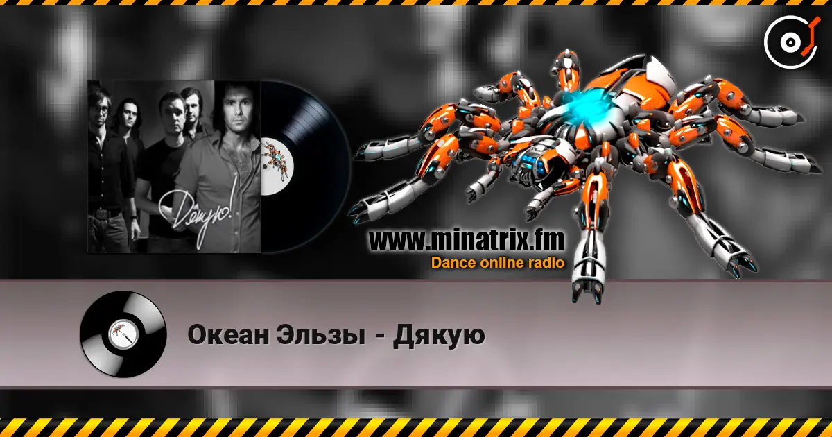 Океан Эльзы - Дякую 高品质在线收听 | Minatrix.FM